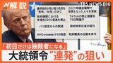 トランプ新大統領就任「黄金時代が始まる」、大統領令を“連発”一体なぜ？【Nスタ解説】|TBS NEWS DIG
