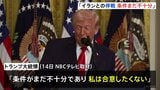 トランプ氏 イランとの停戦「条件がまだ不十分で合意したくない」 ホルムズ海峡の石油輸送のために日本などからの艦船派遣に期待表明|TBS NEWS DIG