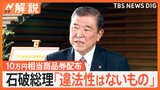 思惑がすべて裏目に?石破総理本人を直撃する「政治とカネ」問題 新人議員に“10万円商品券”配布の思惑は…【Nスタ解説】|TBS NEWS DIG