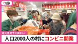 「アイスは絶対売ってください」住民が熱望したコンビニ　人口2000人の星野村にプレオープン　広さは半分”地域共創型”店舗とは？　福岡県八女市　|　福岡のニュース｜RKB NEWS｜RKB毎日放送
