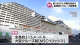 大型クルーズ船「MSCベリッシマ」が日南・油津港に寄港　約3800人の乗客たちが飫肥の城下町など楽しむ|TBS NEWS DIG