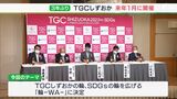 『TGCしずおか』3年ぶり開催決定　2023年1月にテーマは“輪ーWAー”　オンライン配信やメタバース空間での発信も|TBS NEWS DIG
