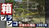 箱ブランコ事故に考える、公園の「安全」と「楽しさ」のバランスとは?(箱ブランコ裁判1997年)【TBSアーカイブ秘録】|TBS NEWS DIG