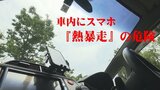 「熱暴走」の危険　真夏の車内に "スマホ放置" で起きること　専門家に聞くと…|TBS NEWS DIG