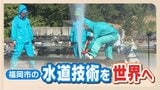 福岡市の漏水率は「2.0%」で世界最少クラス 開発途上国の行政官が福岡市の水道技術を学ぶ | 福岡のニュース|RKB NEWS|RKB毎日放送