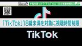 「やだやだやだ」「あっという間に1時間経たん?」中高生がく然…『TikTok』の“視聴時間1日60分以内”で波紋 | 静岡のニュース | SBSNEWS | 静岡放送