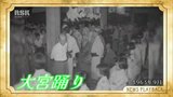 【懐かしい映像】国の重要無形民俗文化財「大宮踊り」蒜山地域に古くから伝わる(1963年9月放送) | 岡山・香川のニュース | 天気 | RSK山陽放送
