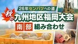 【26年センバツへの道】秋の九州地区高校野球 福岡大会(南部)組み合わせ シード校は大牟田・福工大城東・東福岡・西短大附 | 福岡のニュース|RKB NEWS|RKB毎日放送