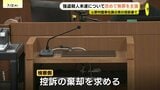 元・野村證券の男の控訴審始まる 一審では顧客夫婦宅で薬を飲ませ現金を盗み殺害しようとした罪で懲役18年の判決 弁護側は「強盗殺人未遂にあたらない」など判決の破棄求める 広島|TBS NEWS DIG