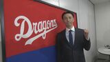 嶋基宏氏がドラゴンズ・新1軍ヘッドコーチ就任 来年は球団創立90周年「優勝してチームの力に」 現役時代はイーグルスで“日本一”に 岐阜・海津市出身|TBS NEWS DIG