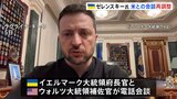 「来週には最初の成果期待」ゼレンスキー大統領　アメリカ・ウクライナ両政府が今後の会談に向け調整始める|TBS NEWS DIG
