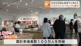100万人は通過点　道の駅「KOKOくろべ」きょうも盛況　富山・黒部市　|　富山のニュース｜天気・防災｜チューリップテレビ