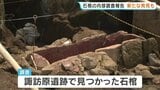 諏訪原遺跡の石棺調査報告　蓋裏に「抽象的な線刻」を確認 新タイプの装飾古墳か？　粘土郭の出土で有力者の存在も浮上　熊本・和水町|TBS NEWS DIG