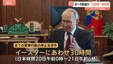 トランプ氏意識か プーチン氏が「30時間」停戦表明 ウクライナ側期間延長要求も ロシア攻撃継続か|TBS NEWS DIG