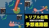 【トリプル台風情報】27・28・29号　それぞれの進路予想図　日本への影響は？　気象庁5日午前10時35分発表最新|TBS NEWS DIG