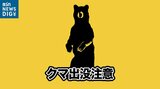 クマ目撃情報(体長約30~40センチ) 新潟・五泉市|TBS NEWS DIG