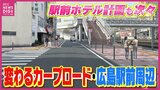 「横断歩道をいくつも渡らなくてよくなる」変わるカープロード　建設中 駅ビルに設置された「広島駅」看板を発見　駅前ホテル計画も続々　駅ビル内ホテルHP公開　|　RCC NEWS | 広島ニュース | RCC中国放送