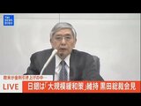【LIVE】日銀・黒田総裁会見 欧米が金利引き上げの中「大規模緩和策」維持(6月17日)|TBS NEWS DIG