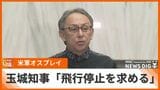 屋久島オスプレイ事故受け 玉城知事「米軍のオスプレイの飛行停止を求める」 | 沖縄のニュース|RBC 琉球放送