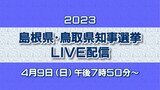 【ライブ配信】島根県・鳥取県知事選挙速報【4月9日(日)午後7時50分～】　|　BSSニュース | BSS山陰放送