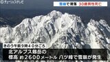 北アルプス「剱岳」雪崩に巻き込まれ30歳男性死亡 700m下に滑落 消防防災ヘリで救助 富山|TBS NEWS DIG