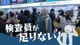 このところ異常に混んでいる「福岡空港」検査員の離職で人手不足に陥っていた　|　福岡のニュース｜RKB NEWS｜RKB毎日放送