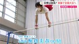 【こども未来プロジェクト】目指せ国体！体操で全国大会出場　長野市の小学生|TBS NEWS DIG