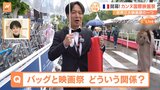 世界三大映画祭の一つカンヌ国際映画祭が開幕　ワインバッグと映画祭の深い関係　トップスターが集う会場をすたすた中継！|TBS NEWS DIG