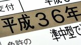 「平成36年」はいつ…? うっかり失効でゴールド剥奪!? 免許更新後は“青色”どころか、まさかの“緑色”になってしまう場合も|TBS NEWS DIG