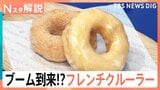 “軽さ”が魅力「フレンチクルーラー」が第6次ドーナツブームを牽引？　シュー生地だからスイーツ店も続々参入【Nスタ解説】|TBS NEWS DIG