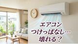 エアコン「つけっぱなし」で壊れる？専門家に聞いた 長持ちさせる効率的な使い方とは|TBS NEWS DIG