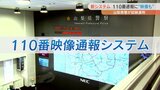 110番通報も「百聞は一見にしかず」　10月から110番映像通報システムの試験運用開始　|　山梨のニュース | ＵＴＹテレビ山梨