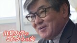 「地域に愛される大学に」 山梨大学・中村和彦学長が語る 大学の“これからの姿”|TBS NEWS DIG