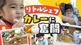 【カメラマンが表情を追う】自分で育てたジャガイモで幼稚園児の「小さなシェフ」がカレー作り | 福岡のニュース|RKB NEWS|RKB毎日放送