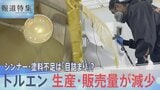 不足の声相次ぐシンナーや塗料　原因は「目詰まり」だけ？最新の統計から見る原料トルエン供給の減少　【報道特集】|TBS NEWS DIG