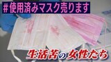 『#使用済みマスク売ります』口紅や化粧の汚れが“付加価値”に?SNSで使用済みマスクを販売する女性たち「最初は気持ち悪いけど慣れれば平気」|TBS NEWS DIG