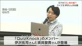 「G7のGは何という英単語の略でしょうか」“東大王”伊沢拓司さんが出題“G7科学技術会合”クイズ大会　仙台　|　宮城のニュース│tbc NEWS│tbc東北放送