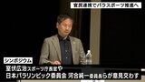 パラスポーツ推進へ全国初の「官民連携コンソーシアム」設立へ 室伏長官「全国のモデルに」 | 静岡のニュース | SBSNEWS | 静岡放送