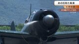 【懐かしい映像】“ゼロ戦”が岡南飛行場にやってきた 2002年 いま再び注目を集める“電子投票” 【岡山】 | 岡山・香川のニュース | 天気 | RSK山陽放送