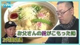 「お父さんの愛がこもった味です」2代目店長を目指す息子が憧れる父のラーメン店 「お客さんに楽しんでほしい」季節ごとに新メニューを提供【シン・アオモリ4月11日放送回】 | 青森のニュース│ATV NEWS│青森テレビ
