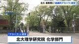4平方メートルの『追い出し部屋』や学生を新たに配属しない…北海道大学が准教授に「組織的アカハラ」弁護士らによる調査委員会が認定 | 北海道のニュース|HBC北海道放送