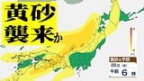 【黄砂情報】冬間近に黄砂襲来か… 25~26日は西日本を中心に 27~28日は日本の広い範囲に“黄砂の影” いつ・どこに飛んでくる?【黄砂の予想シミュレーション・気象庁「黄砂解析予測図」あり】|TBS NEWS DIG