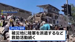 コロンビア地震で死者200人超 行方不明3000人以上 150棟超が倒壊　アメリカなどが支援へ| TBS CROSS DIG with Bloomberg