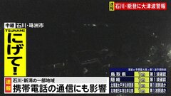 【速報】石川震度7地震で通信にも影響　KDDI・ソフトバンク・楽天モバイルは石川県・新潟県の一部で携帯電話使いづらく　NTTドコモは石川県の一部で| TBS CROSS DIG with Bloomberg