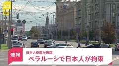 【速報】ベラルーシで日本人拘束　日本大使館が確認| TBS CROSS DIG with Bloomberg