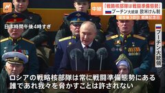 プーチン氏「戦略核部隊が戦闘準備態勢」ウクライナ支援の欧米けん制　戦勝記念日の軍事パレードで演説| TBS CROSS DIG with Bloomberg