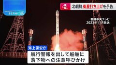 【速報】北朝鮮が衛星ロケット打ち上げを予告　27日午前0時～来月4日午前0時　岸田総理“情報収集・分析に万全を期し、適切な情報提供実施”など指示| TBS CROSS DIG with Bloomberg