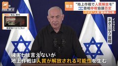 「地上作戦は人質救出のチャンス」イスラエル・ネタニヤフ首相　ハマスは3人の“人質”映像公開| TBS CROSS DIG with Bloomberg