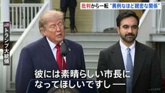 トランプ大統領とニューヨーク・マムダニ市長が会談　「異例なほど親密な関係を築いている」現地メディア| TBS CROSS DIG with Bloomberg