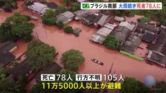 ブラジル南部で大雨続き、死者78人に　11万人以上が家屋失う被害| TBS CROSS DIG with Bloomberg